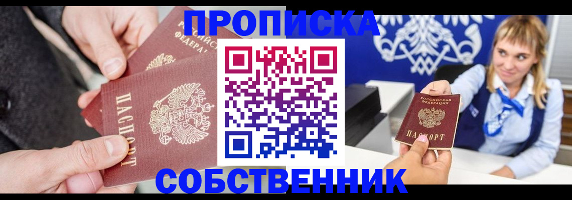 прописка законно в Новом Уренгое